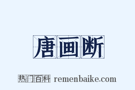 唐画断是什么意思的图片